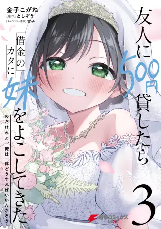 Yuujin ni 500 Yen Kashitara Shakkin no Kata ni Imouto o Yokoshitekita no Dakeredo, Ore wa Ittai Dou Sureba Iin Darou