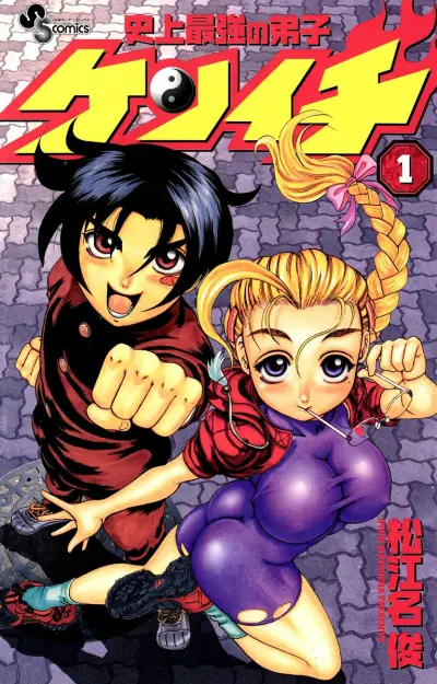 Portada del manga Shijou Saikyou no Deshi Kenichi en español