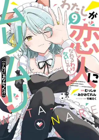 Watashi ga Koibito ni Nareru Wakenai jan, Murimuri! (※Muri ja Nakatta!?) (WataNareDeidad)