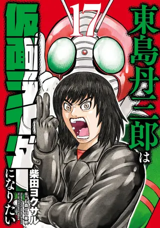 Toujima Tanzaburou wa Kamen Rider ni Naritai