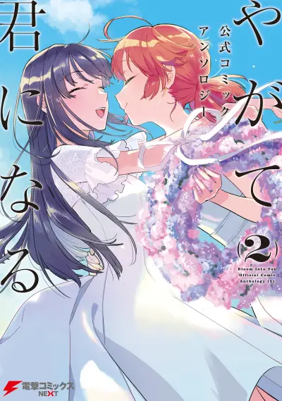 Portada del manga Yagate Kimi ni Naru Koushiki Comic AnthologyBloom Into You Anthology en español