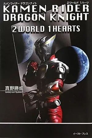 Kamen Rider: Dragon Knight - 2WORLD 1HEARTS