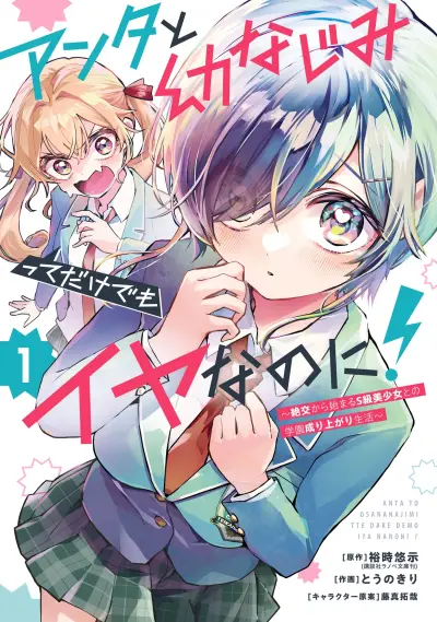 Portada del manga Anta to Osananajimi tte dake demo Iya nanoni!: Zekkou kara Hajimaru S-kyuu Bishoujo to no Gakuen Nariagari Seikatsu en español