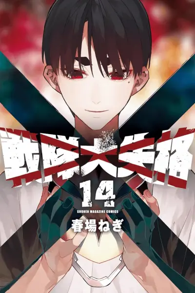Portada del manga Sentai Daishikkaku en español