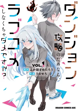 Dungeon Kouryaku no Tame nara, Love Comedy Shinakucha Dame desu ka?