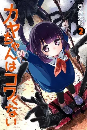 Kaya-chan no da miedo