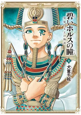 The Blue Eye of Horus: The Story of a Queen Dressed as a Man