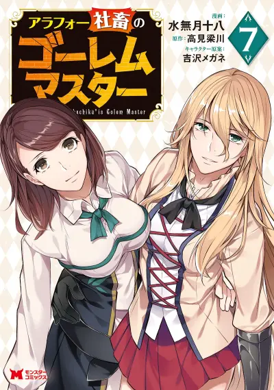 Portada del manga Arafoo Shachiku no Golem Master en español