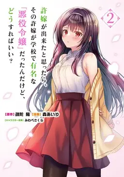 Portada del manga Iinazuke ga Dekita to Omottara, Sono Iinazuke ga Gakkou de Yuumei na "Akuyaku Reijou" Dattan dakedo, Dou Sureba Ii? en español