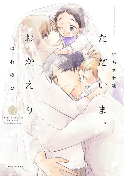 Portada del manga I'm Home, Welcome Back en español