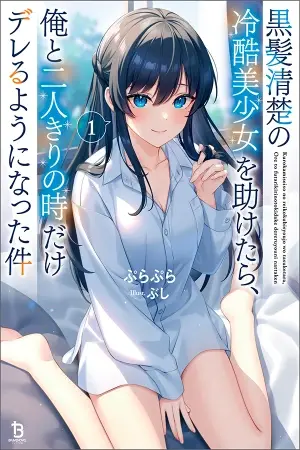 Después de salvar a una chica hermosa, de cabello negro y corazón frío, ella comenzó a actuar dulcemente solo cuando estábamos solos