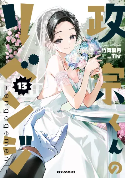 Portada del manga Masamune-kun no Revenge -engagement- en español