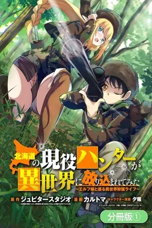 Hokkaidou no Gen'eki Hunter ga Isekai ni Hourikoma Rete Mita: Elf Yome to Meguru Isekai Shuryou Life