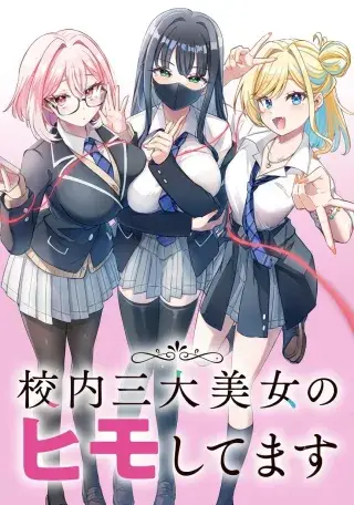 KOUNAI SAN-DAI BIJO NO HIMO SHITEMASU