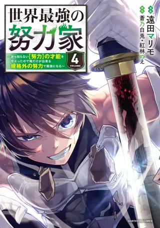 Sekai Saikyou no Doryokuka ~Sainou ga (Doryoku) Datta no de Kouritsu Yoku Kikakugai no Doryoku o Shitemiru~