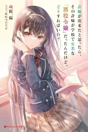 Portada del manga Yugousha ga dekita to omottara, sono yugousha ga gakkou de yumei na 'akuyaku reijou' datta n dakedo, dou sureba ii? en español