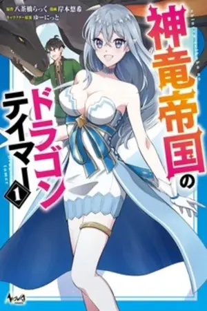 Shinryuu Teikoku no Dragon Tamer