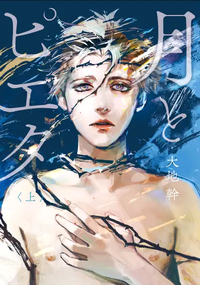 Portada del manga Tsuki to Pieta en español