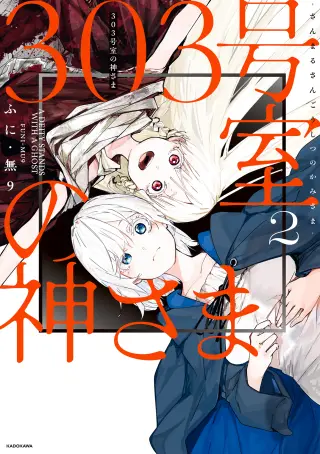 303-Goushitsu no Kami-sama
