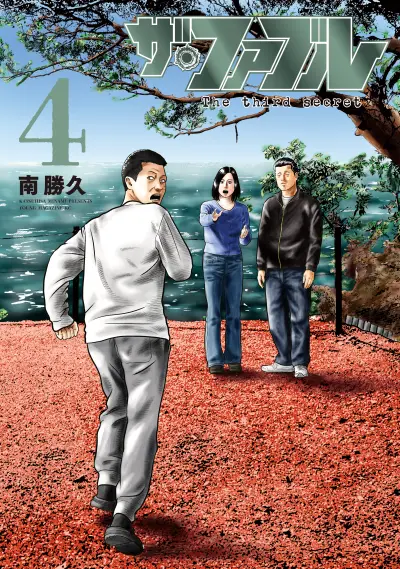Portada del manga The Fable: The third secret en español