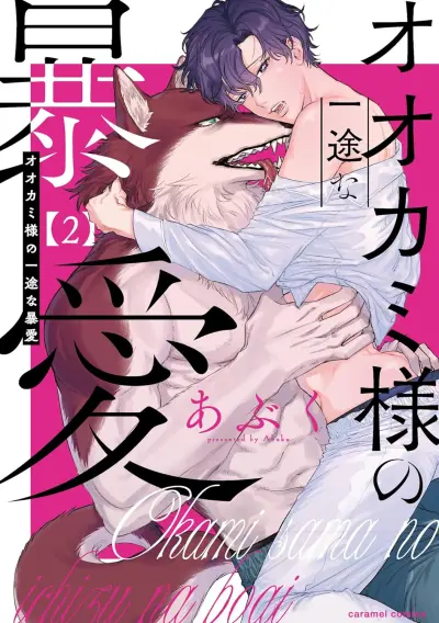 Portada del manga Ookami-sama no Ichizu na Bouai en español