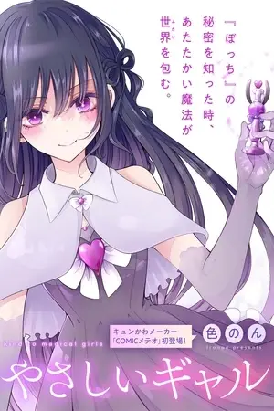 Mahou Shoujo ni Yasashii Gyaru