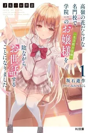 Portada del manga Saijo no Osewa: Takane no Hana-darake na Meimonkou de, Gakuin Ichi no Ojou-sama (Seikatsu Nouryoku Kaimu) wo Kagenagara Osewasuru Koto ni Narimashita en español
