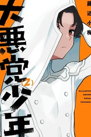 Daiakutou shonen