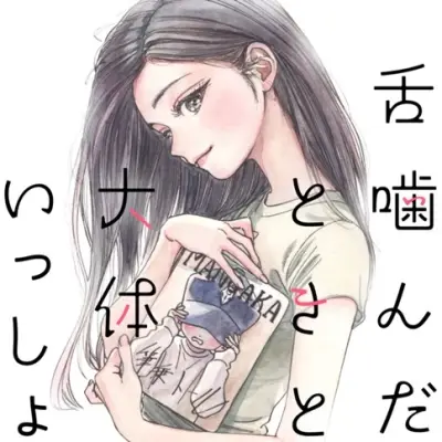 Portada del manga Shita Kanda Toki to Daitai Issho en español