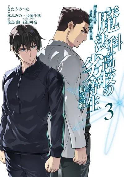 Portada del manga Mahouka Koukou no Rettousei - Koritsu-hen en español