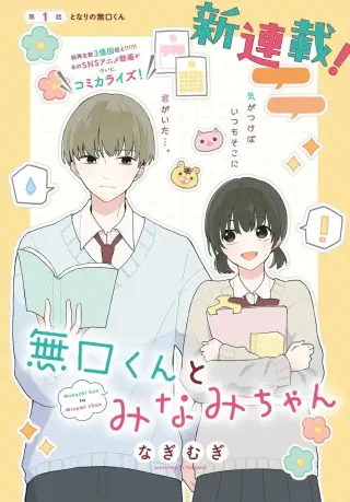 MUGUCHI-KUN TO MINAMI-CHAN