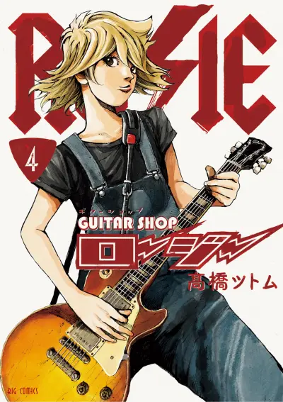 Portada del manga Guitar Shop Rosie en español