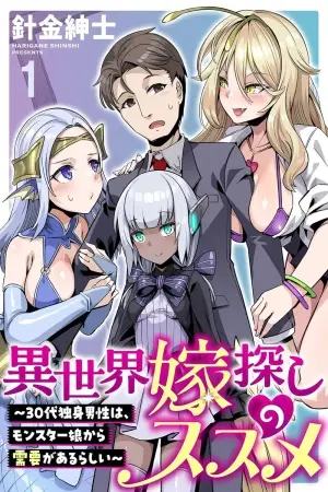 Isekai Yome Sagashi no Susume: 30-dai Dokushin Dansei wa, Monster Musume kara Juyou ga Arurashii