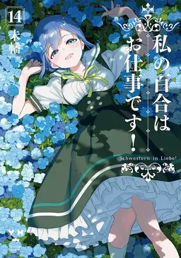 Watashi no Yuri wa Oshigoto desu!