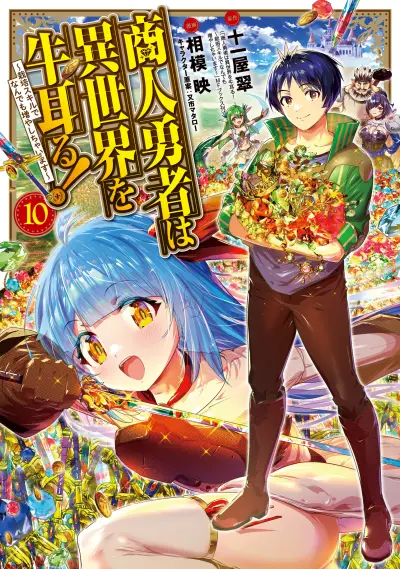 Portada del manga Shounin Yuusha wa Isekai o Gyuujiru!: Saibai Skill de Nandemo Fuyashichaimasu! en español