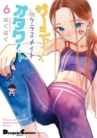 La chica de secundaria Sasha-chan y su compañero de clases Otaku-kun