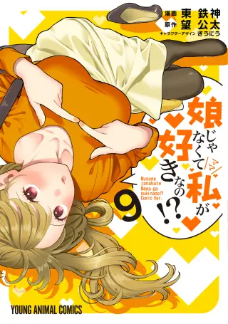Musume Janakute Mama ga Suki nano!?