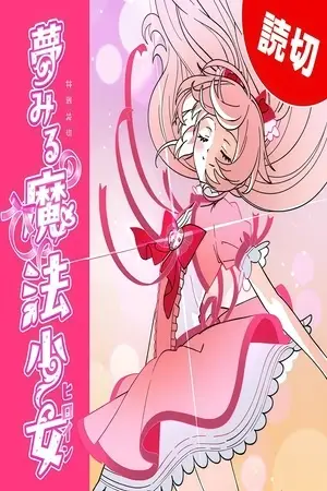 Yume Miru Mahou Shoujo