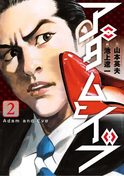 Portada del manga Adam and Eve en español