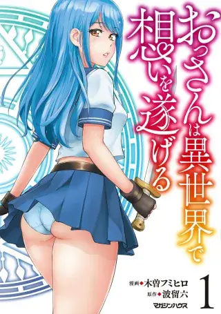 OSSAN WA ISEKAI DE OMOI WO TOGERU