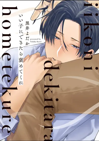 Portada del manga Ii Ko ni Dekitara Homete Kure en español