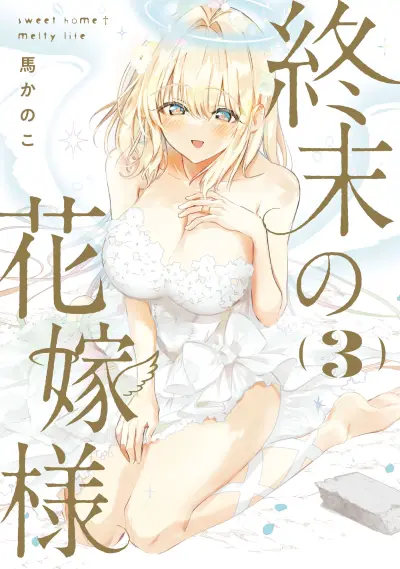 Portada del manga Shuumatsu no Hanayome-sama ~sweet home†melty life~ en español
