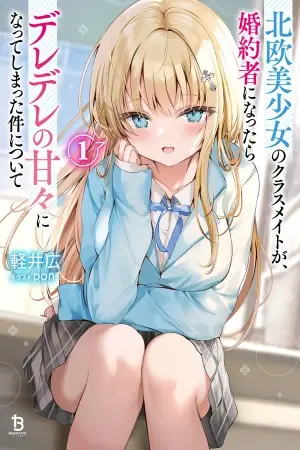 Portada del manga Cuando mi compañera de clase, una hermosa chica nórdica, se convirtió en mi prometida, terminó volviéndose increíblemente dulce y cariñosa en español