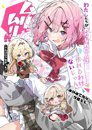 Watashi-tachi ga Watanare Doujinshi Tsukuru Wakenai jan, Murimuri!! (※Muri ja Nakatta!?)
