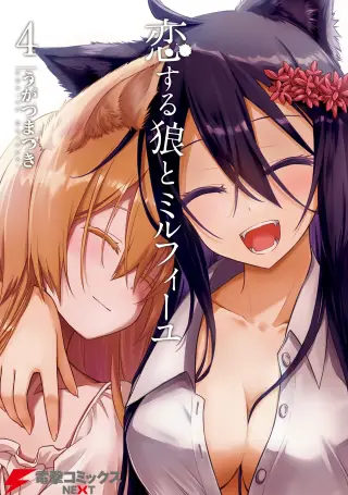The Wolf in Love and Mille-Feuille