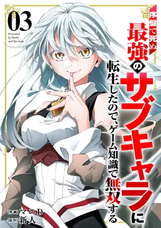 Joban de Shinu Saikyou no Sabu Kyara ni Tensei Shita node, Game Chishiki de Musou Suru