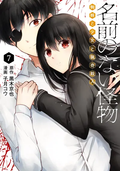 Portada del manga Namae no nai Kaibutsu - Kumo to Shoujo to Ryoki Satsujin en español