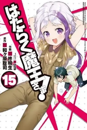 Portada del manga Hataraku Maou-sama! en español