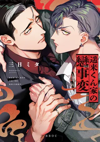 Haruki-kun Chi no Koi Jihen
