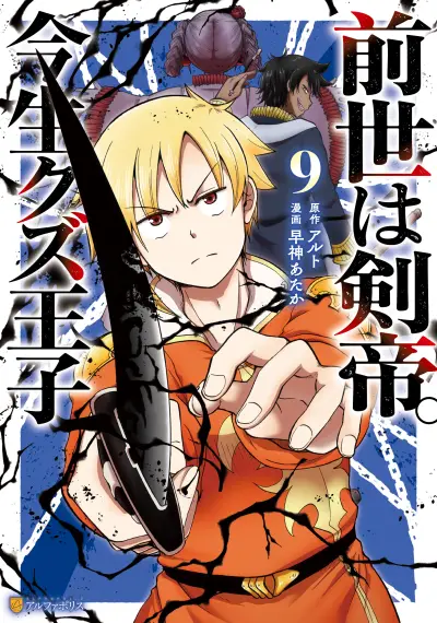 Portada del manga Zense wa Kentei. Konjou Kuzu Ouji en español
